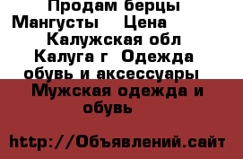 Продам берцы “Мангусты“ › Цена ­ 3 000 - Калужская обл., Калуга г. Одежда, обувь и аксессуары » Мужская одежда и обувь   